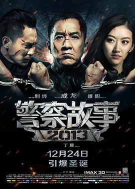警察故事2013 HD粤语