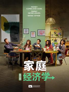 家庭经济学第三季 第01集