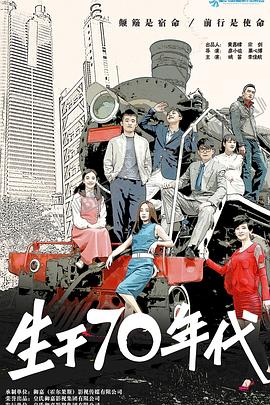 生于70年代 第31集