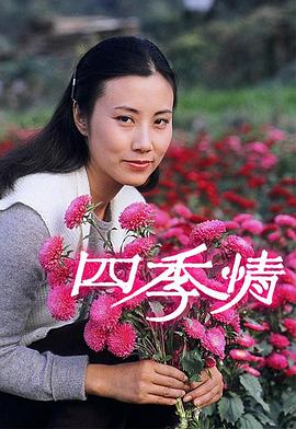 四季情粤语 第20集