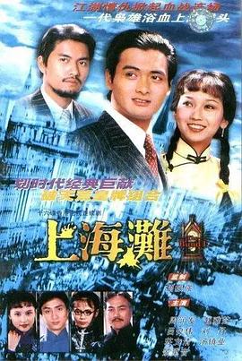 上海滩国语 第08集