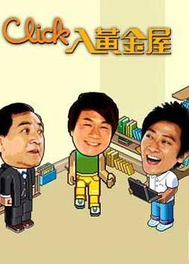 Click入黄金屋粤语 第12集