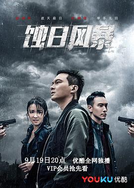 蚀日风暴国语版 第01集