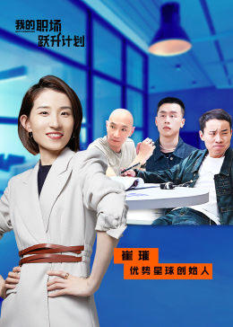 我的职场跃升计划 第08期