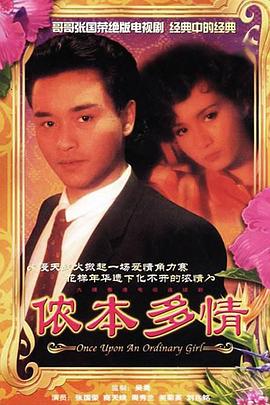 侬本多情国语 第01集