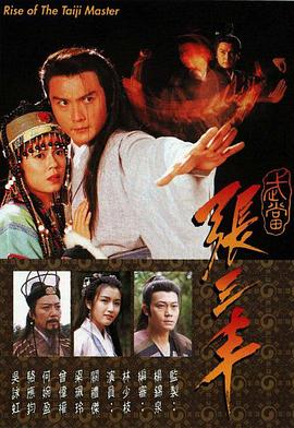 武当张三丰国语 第04集