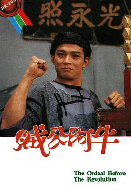 贼公阿牛国语 第02集