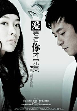 爱要有你才完美 第07集