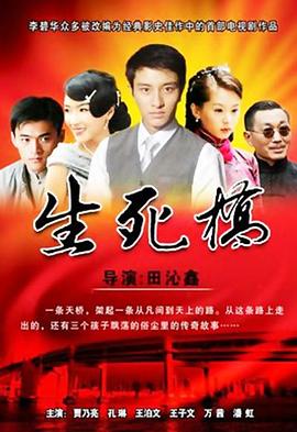 生死桥 第11集