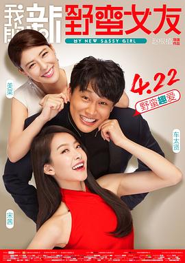 我的新野蛮女友 HD中字