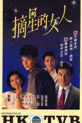 摘星的女人粤语 第21集