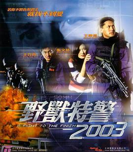 野兽特警2003 HD粤语