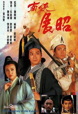 南侠展昭国语 第01集