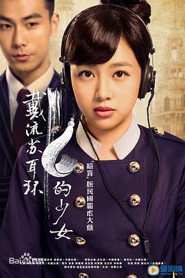 戴流苏耳环的少女 第28集