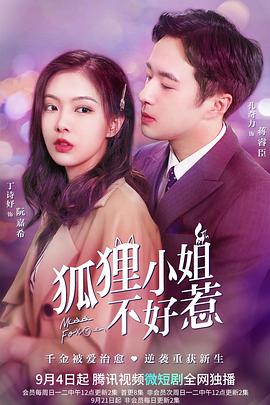 狐狸小姐不好惹 第21集
