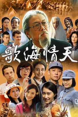 歌海情天 第05集