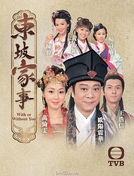 东坡家事国语 第21集