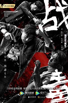 战毒粤语 第01集