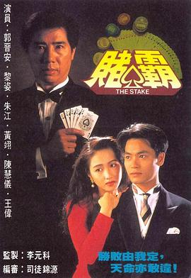 赌霸国语 第02集