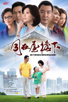 同在屋檐下 第06集