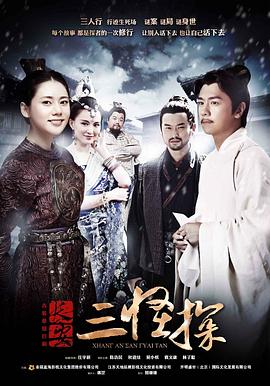 长安三怪探 第36集(大结局)