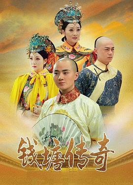 钱塘传奇 第45集