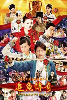 追鱼传奇 第19集