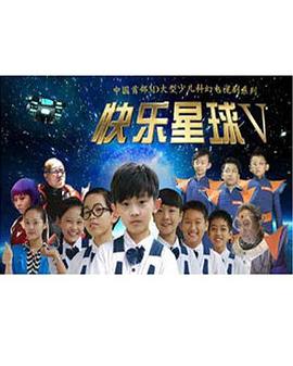 快乐星球第五部 第16集