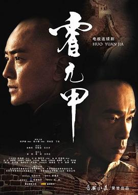 霍元甲国语2007 第05集