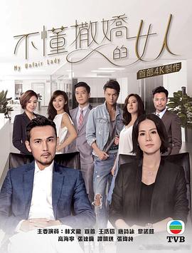 不懂撒娇的女人国语 第02集