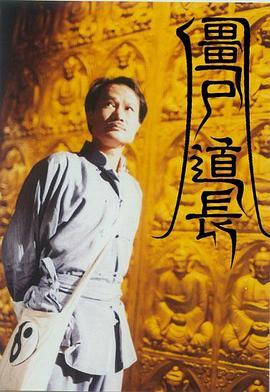 僵尸道长国语 第03集