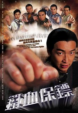 铁血保镖国语 第21集
