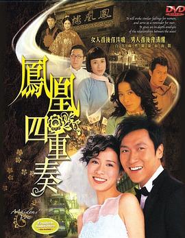 凤凰四重奏国语 第06集