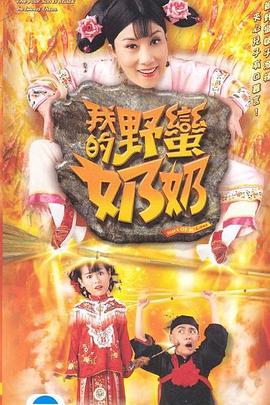 我的野蛮奶奶粤语 第08集