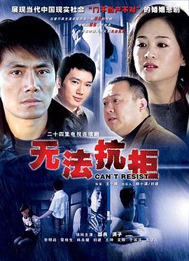 无法抗拒 第11集