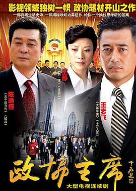 政协主席 第22集