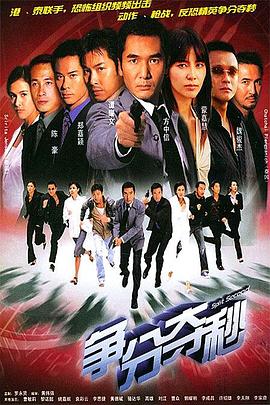 争分夺秒粤语 第16集