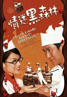 情迷黑森林国语 第12集