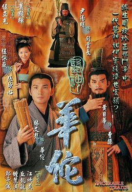 医神华佗粤语 第17集