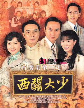 西关大少国语 第21集