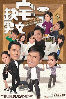 缺宅男女粤语 第23集