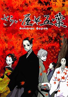 江户盗贼团五叶 第11集