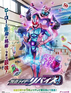 假面骑士利维斯 第44集