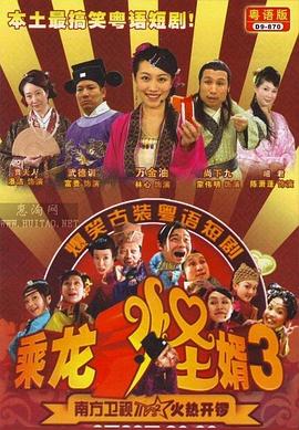 乘龙怪婿第三季 第131集