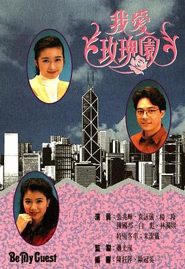我爱玫瑰园粤语 第129集