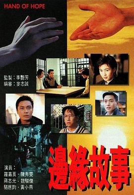边缘故事国语 第20集(大结局)