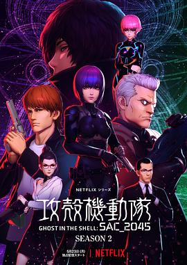 攻壳机动队：SAC_2045第二季 第12集(大结局)