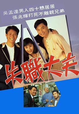 失职丈夫粤语 第08集