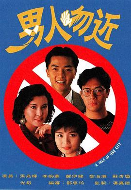 男人勿近粤语 第06集