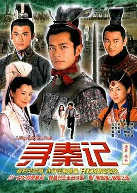 寻秦记粤语2001 第38集